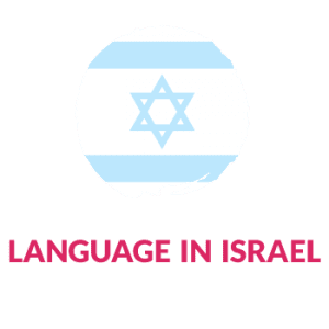 language in israel language in israel